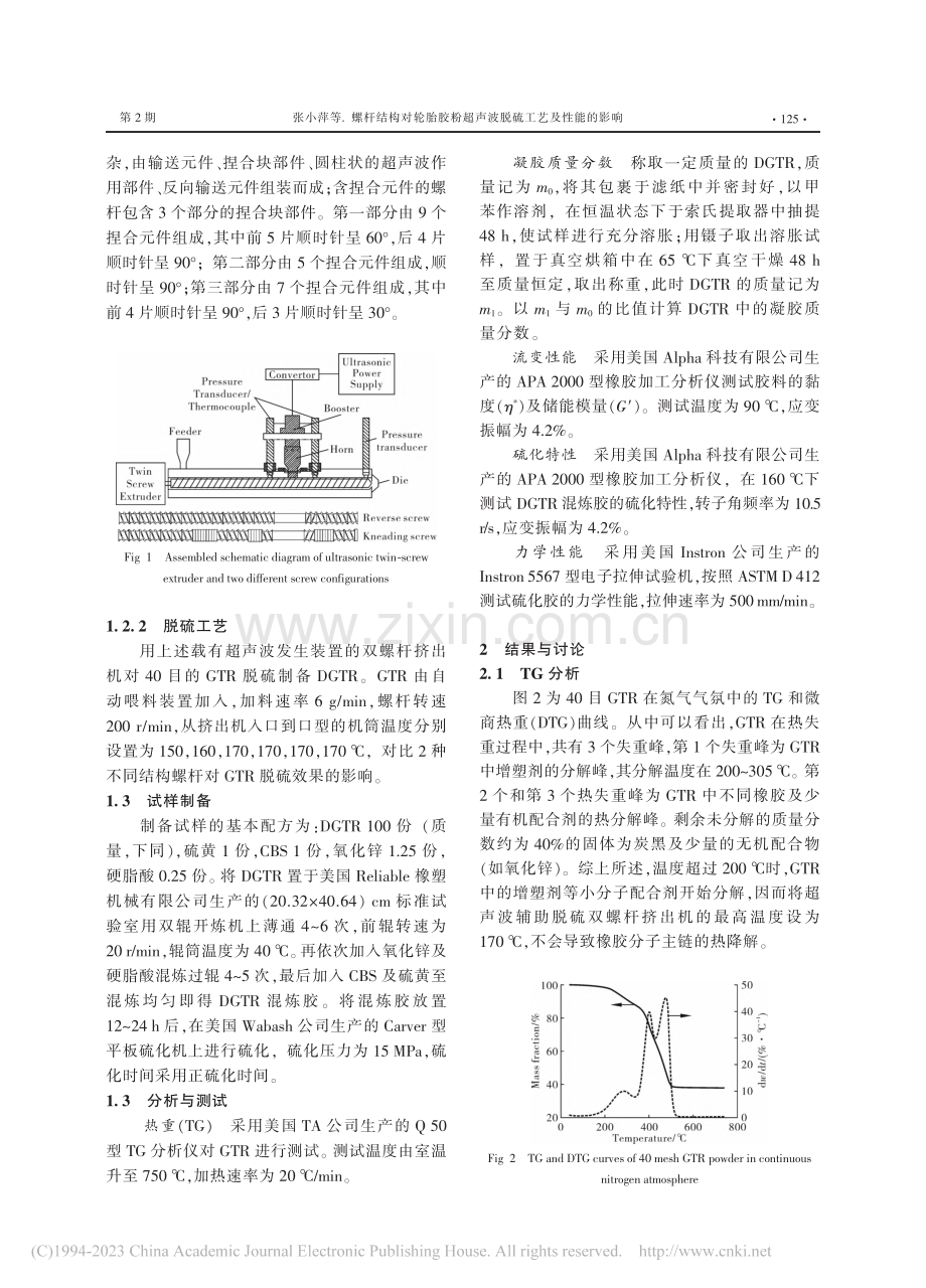 螺杆结构对轮胎胶粉超声波脱硫工艺及性能的影响_张小萍.pdf_第2页