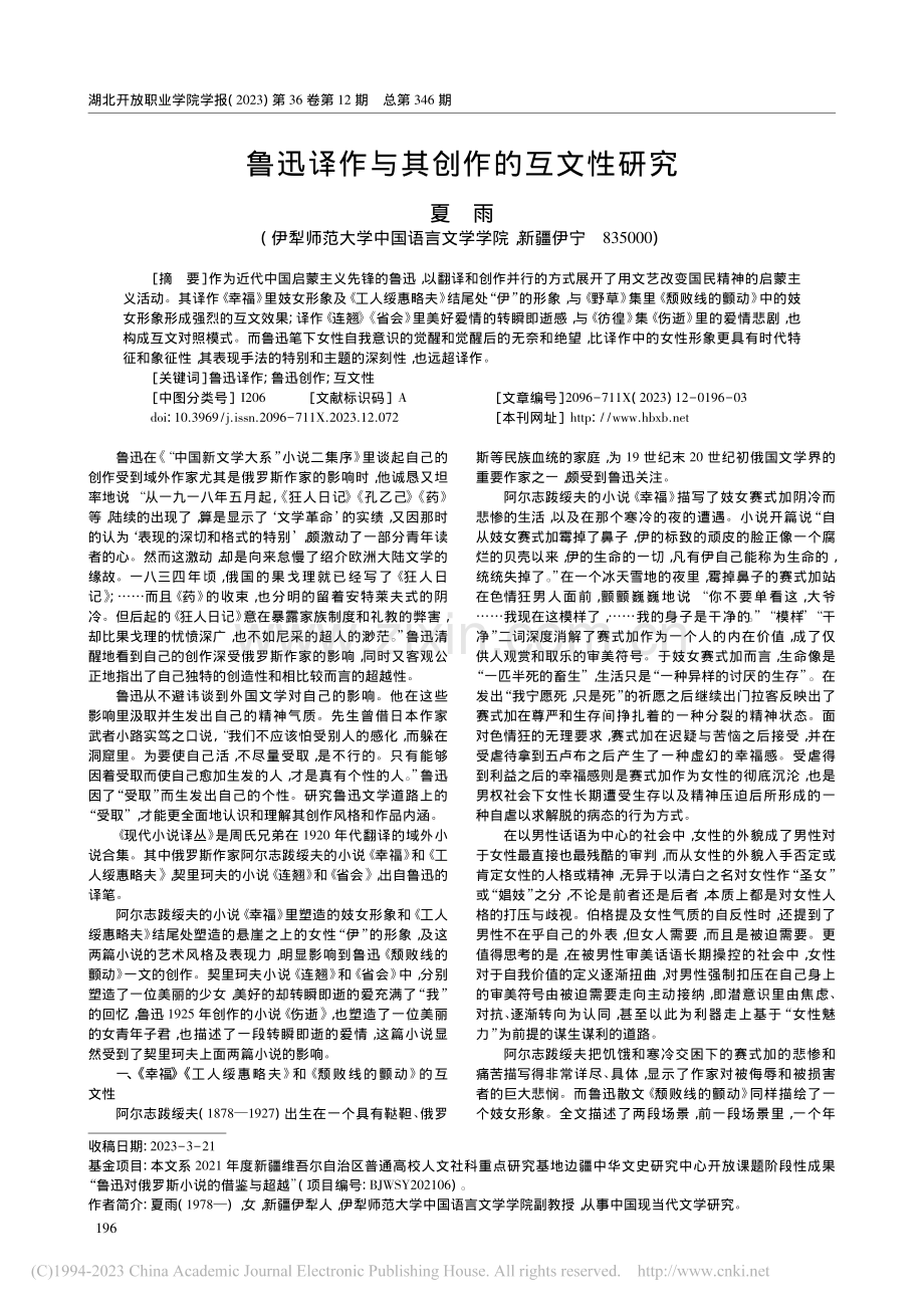 鲁迅译作与其创作的互文性研究_夏雨.pdf_第1页