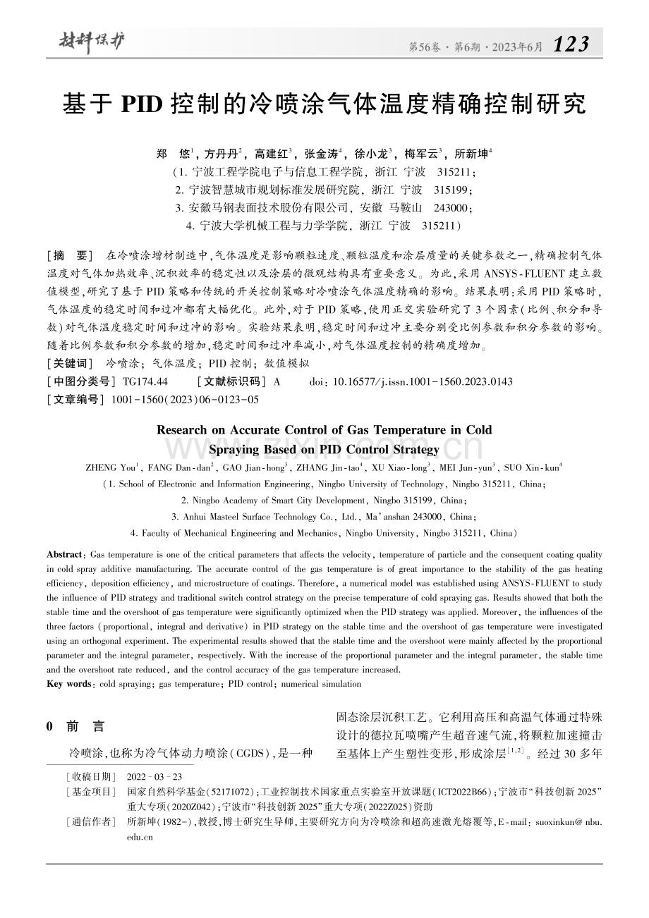 基于PID控制的冷喷涂气体温度精确控制研究_郑悠.pdf_第1页