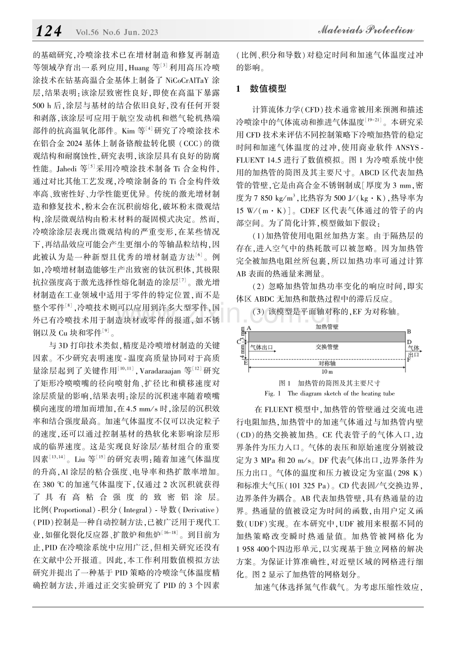 基于PID控制的冷喷涂气体温度精确控制研究_郑悠.pdf_第2页