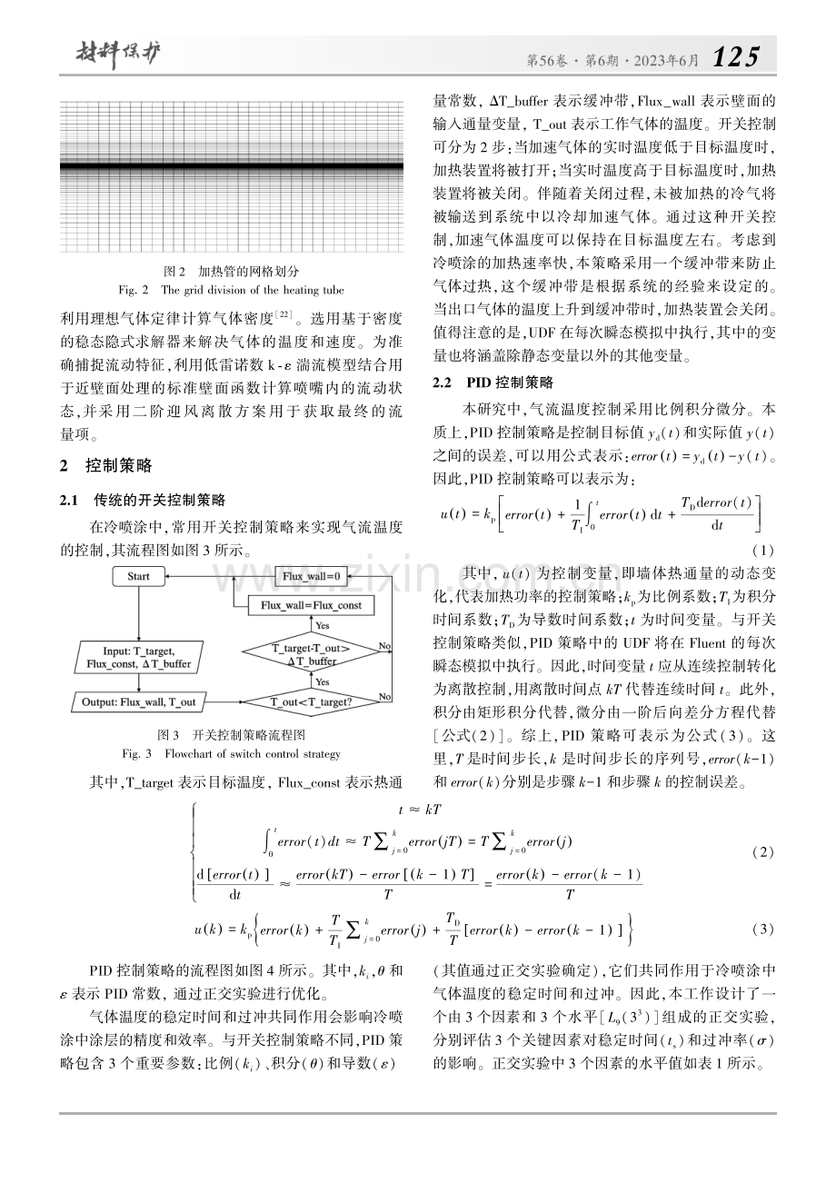 基于PID控制的冷喷涂气体温度精确控制研究_郑悠.pdf_第3页