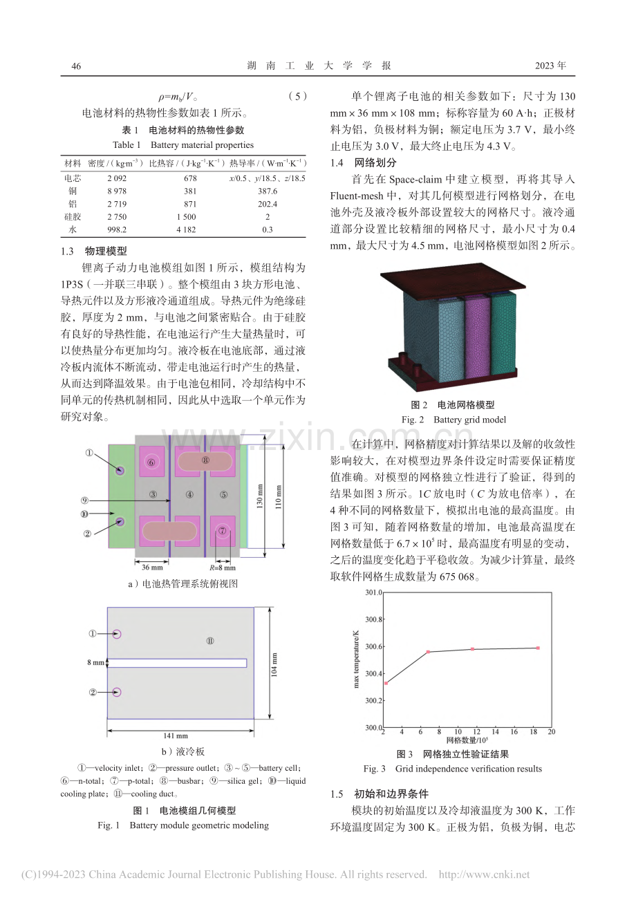 锂离子电池液冷管路优化_陈皓.pdf_第3页