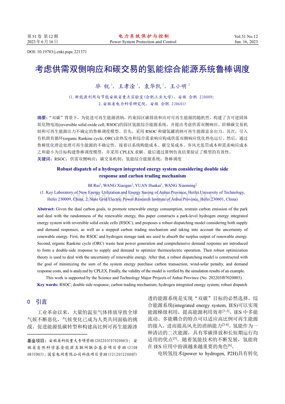 考虑供需双侧响应和碳交易的氢能综合能源系统鲁棒调度_毕锐.pdf_第1页