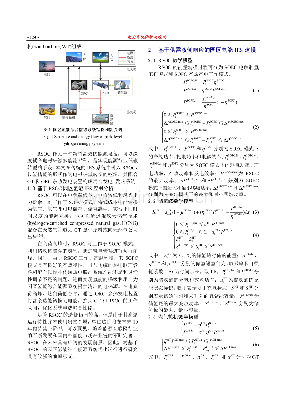 考虑供需双侧响应和碳交易的氢能综合能源系统鲁棒调度_毕锐.pdf_第3页