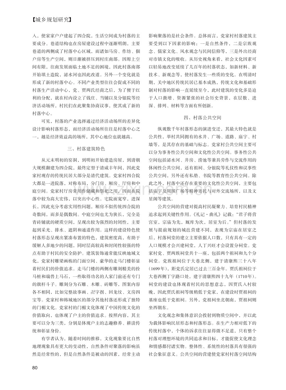 历史地理学视角下党家村传统村落空间营建研究_陈琳.pdf_第2页