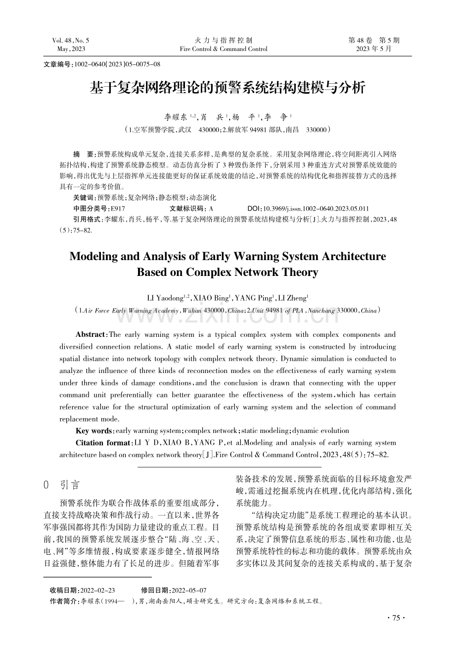 基于复杂网络理论的预警系统结构建模与分析_李耀东.pdf_第1页