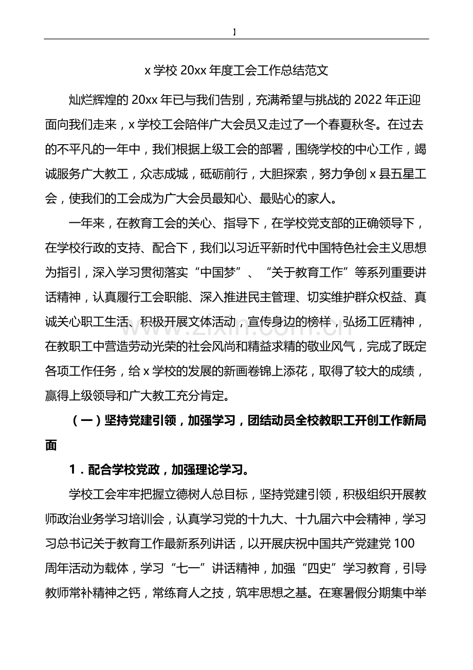 学校工会工作总结范文(3篇).docx_第1页