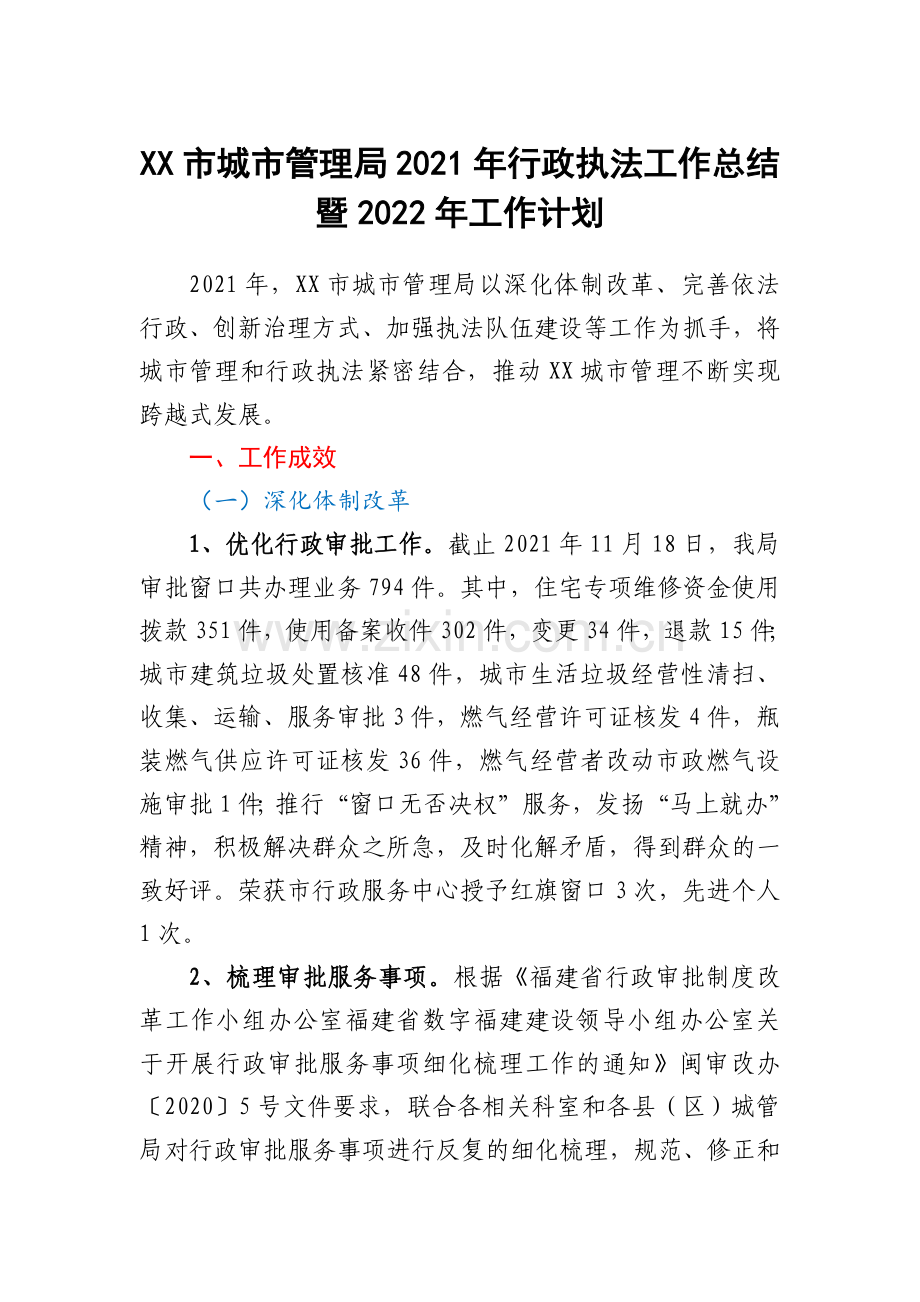 XX市城市管理局2021年行政执法工作总结暨2022年工作计划.docx_第1页