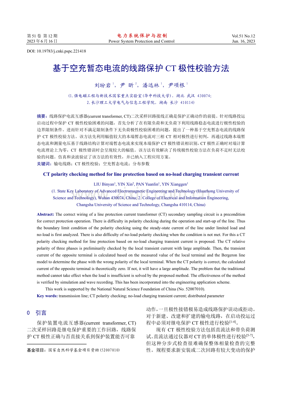 基于空充暂态电流的线路保护CT极性校验方法_刘玢岩.pdf_第1页