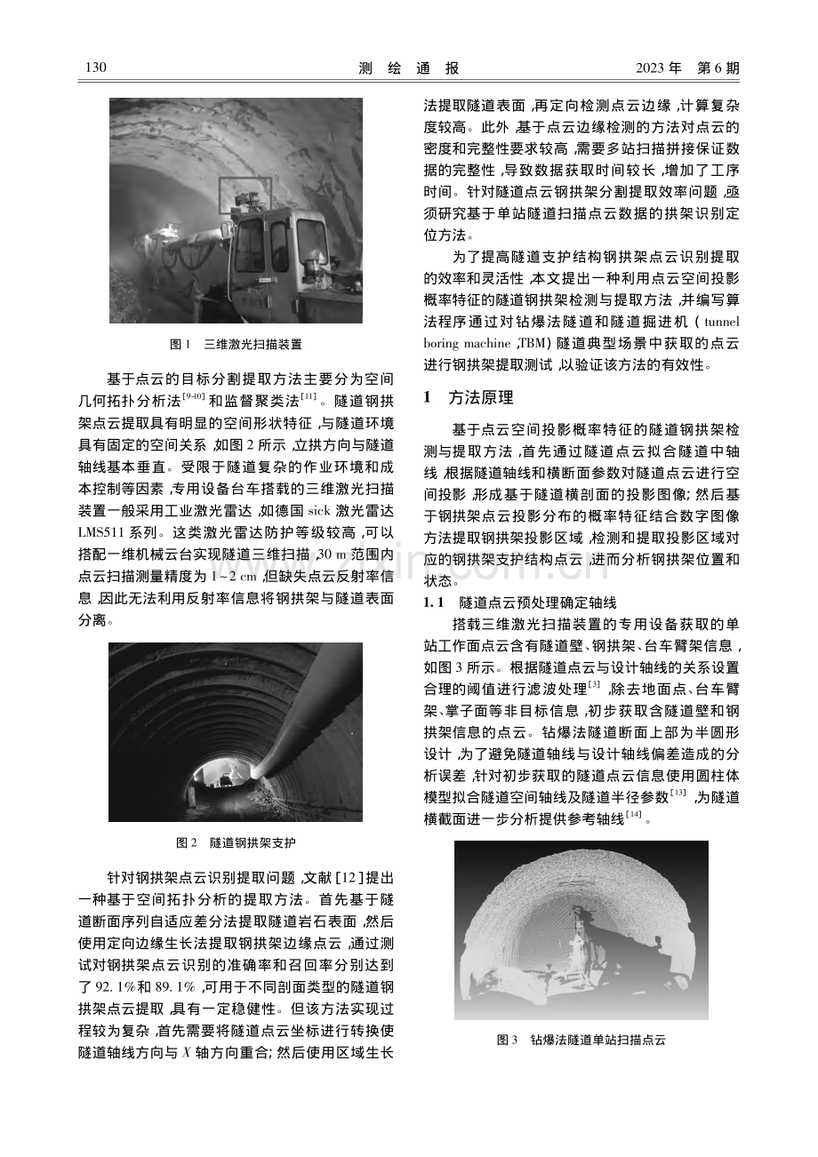 利用点云空间投影概率特征的隧道钢拱架检测与提取_孙森震.pdf_第2页