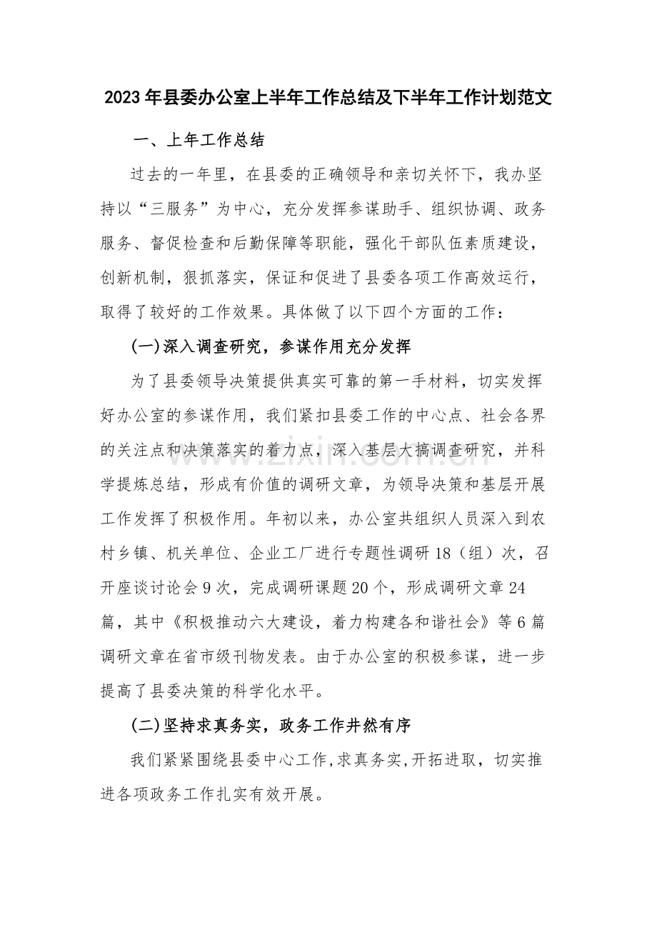 2023年县委办公室上半年工作总结及下半年工作计划范文.docx_第1页