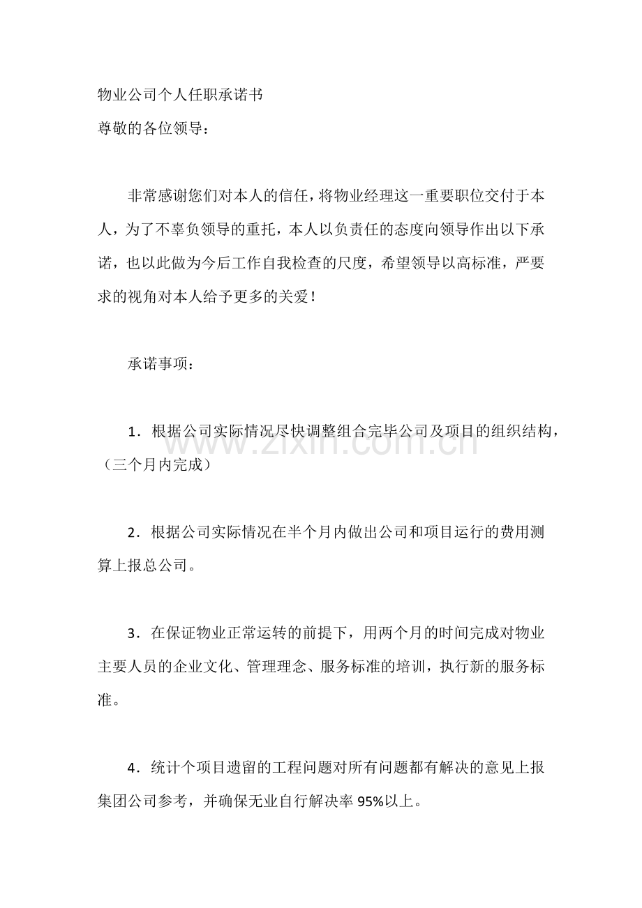 物业公司个人任职承诺书范本.docx_第1页