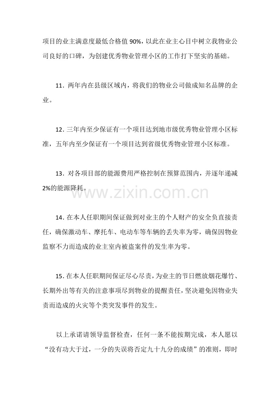 物业公司个人任职承诺书范本.docx_第3页