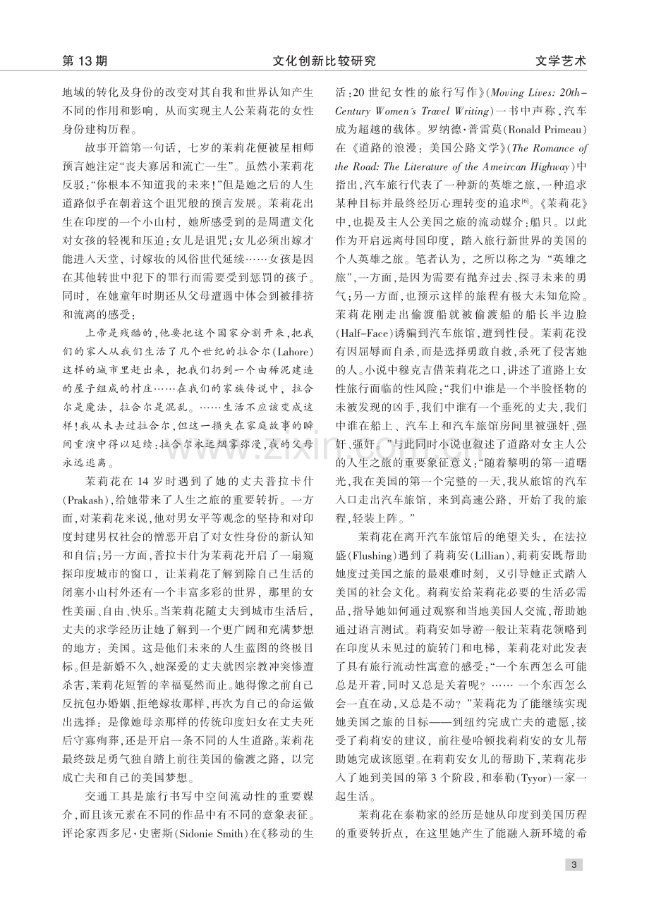 旅行书写中的女性身份建构—...迪·穆克吉的《茉莉花》解读_杨燕.pdf_第3页