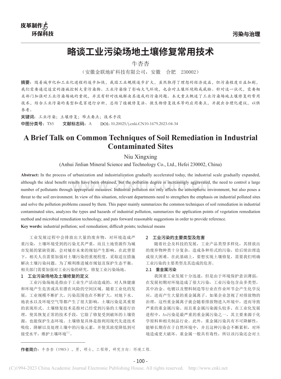 略谈工业污染场地土壤修复常用技术_牛杏杏.pdf_第1页