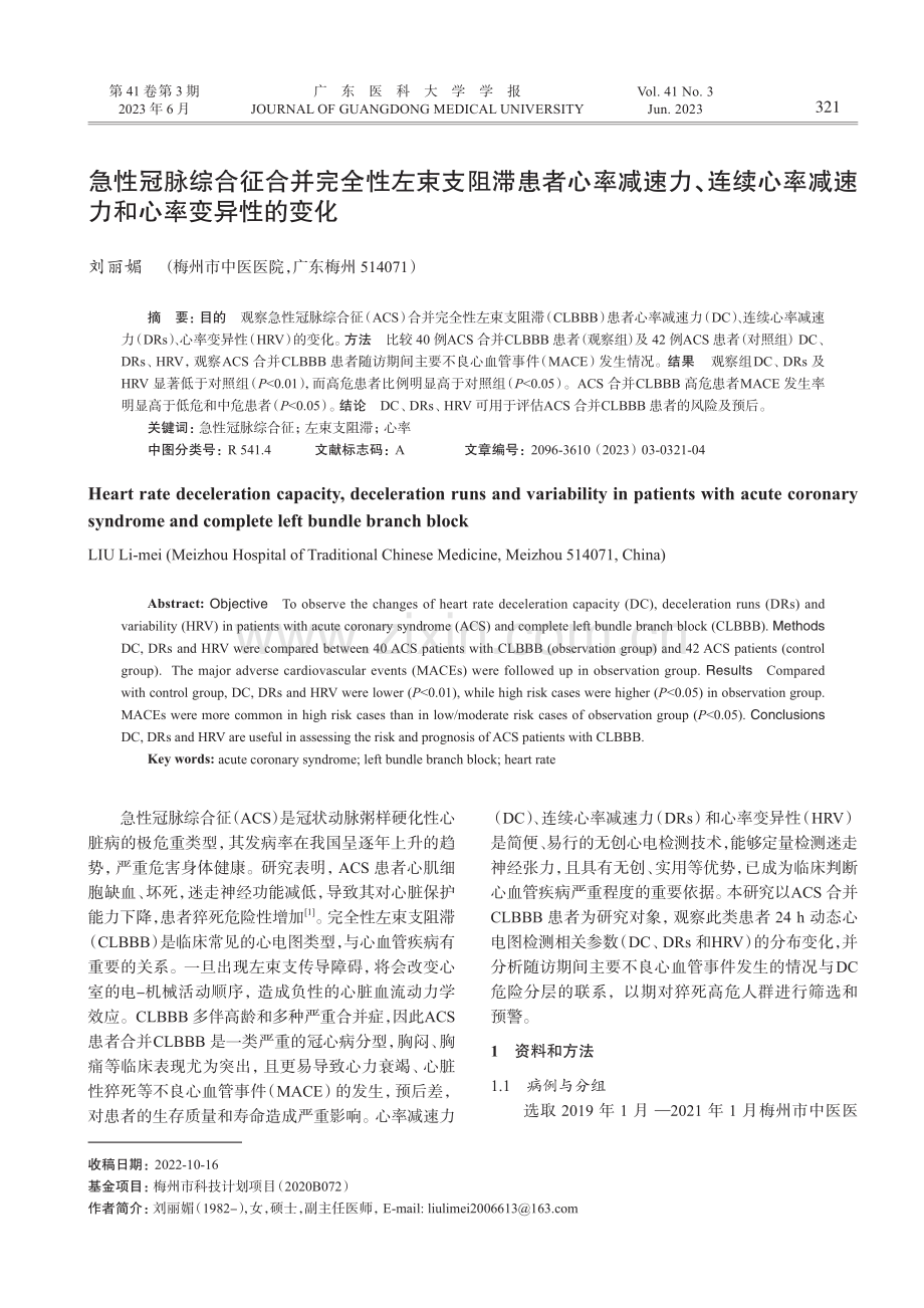 急性冠脉综合征合并完全性左...率减速力和心率变异性的变化_刘丽媚.pdf_第1页