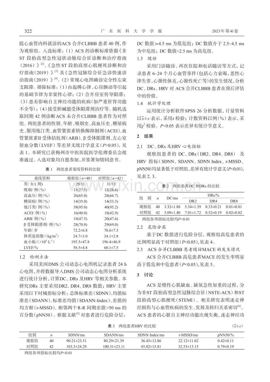 急性冠脉综合征合并完全性左...率减速力和心率变异性的变化_刘丽媚.pdf_第2页