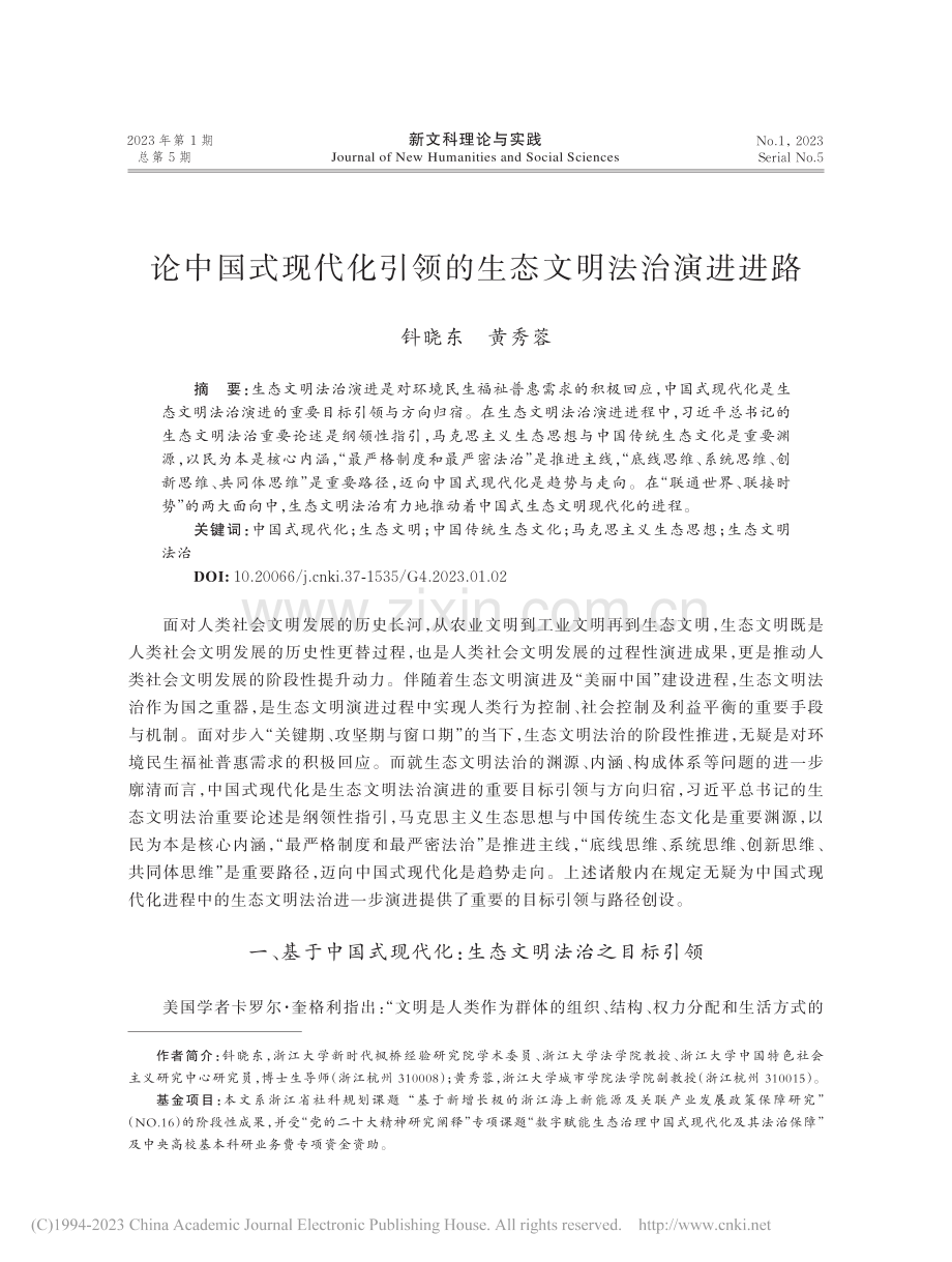 论中国式现代化引领的生态文明法治演进进路_钭晓东.pdf_第1页