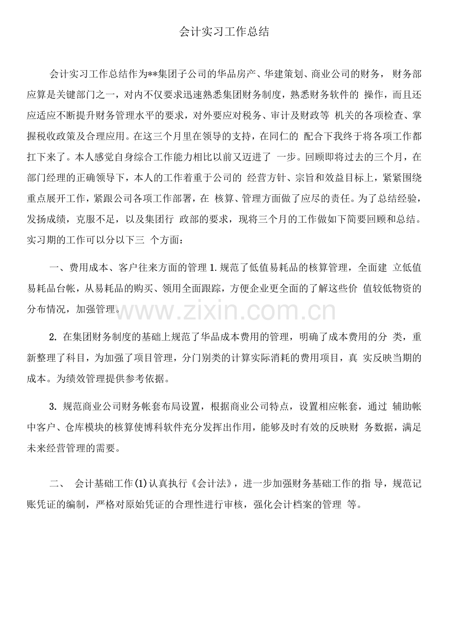 会计实习工作总结范文.docx_第1页