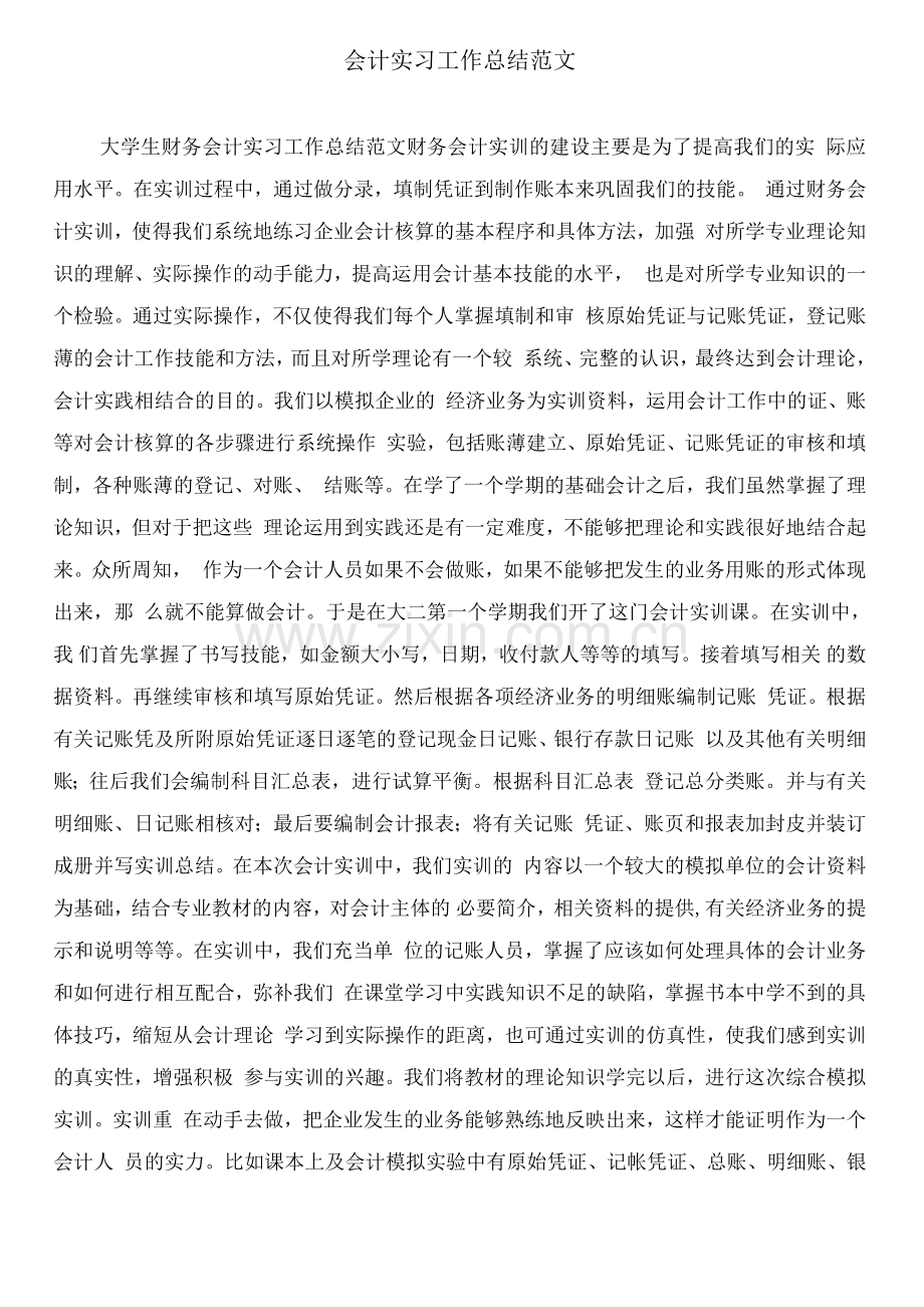 会计实习工作总结范文.docx_第3页