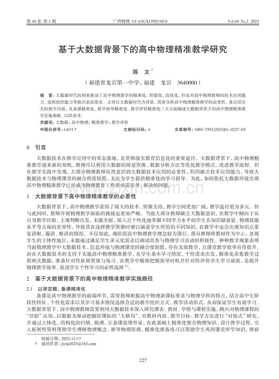 基于大数据背景下的高中物理精准教学研究_陈文.pdf_第1页