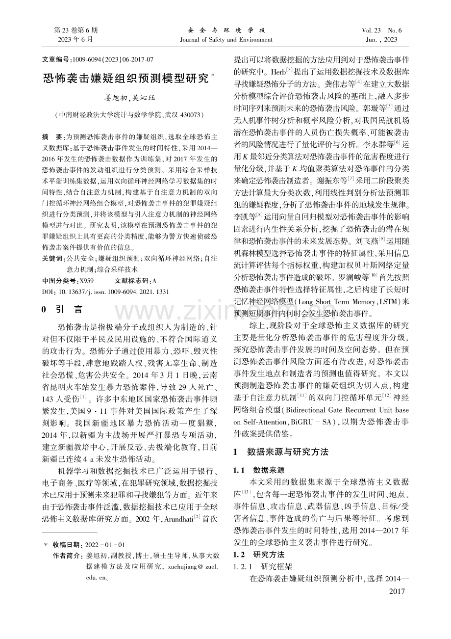 恐怖袭击嫌疑组织预测模型研究_姜旭初.pdf_第1页