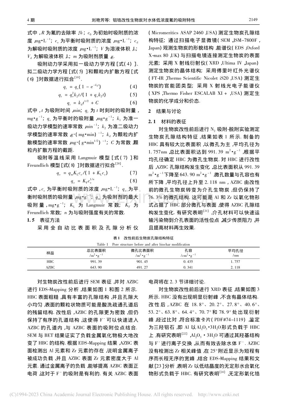 铝锆改性生物炭对水体低浓度氟的吸附特性_刘艳芳.pdf_第3页
