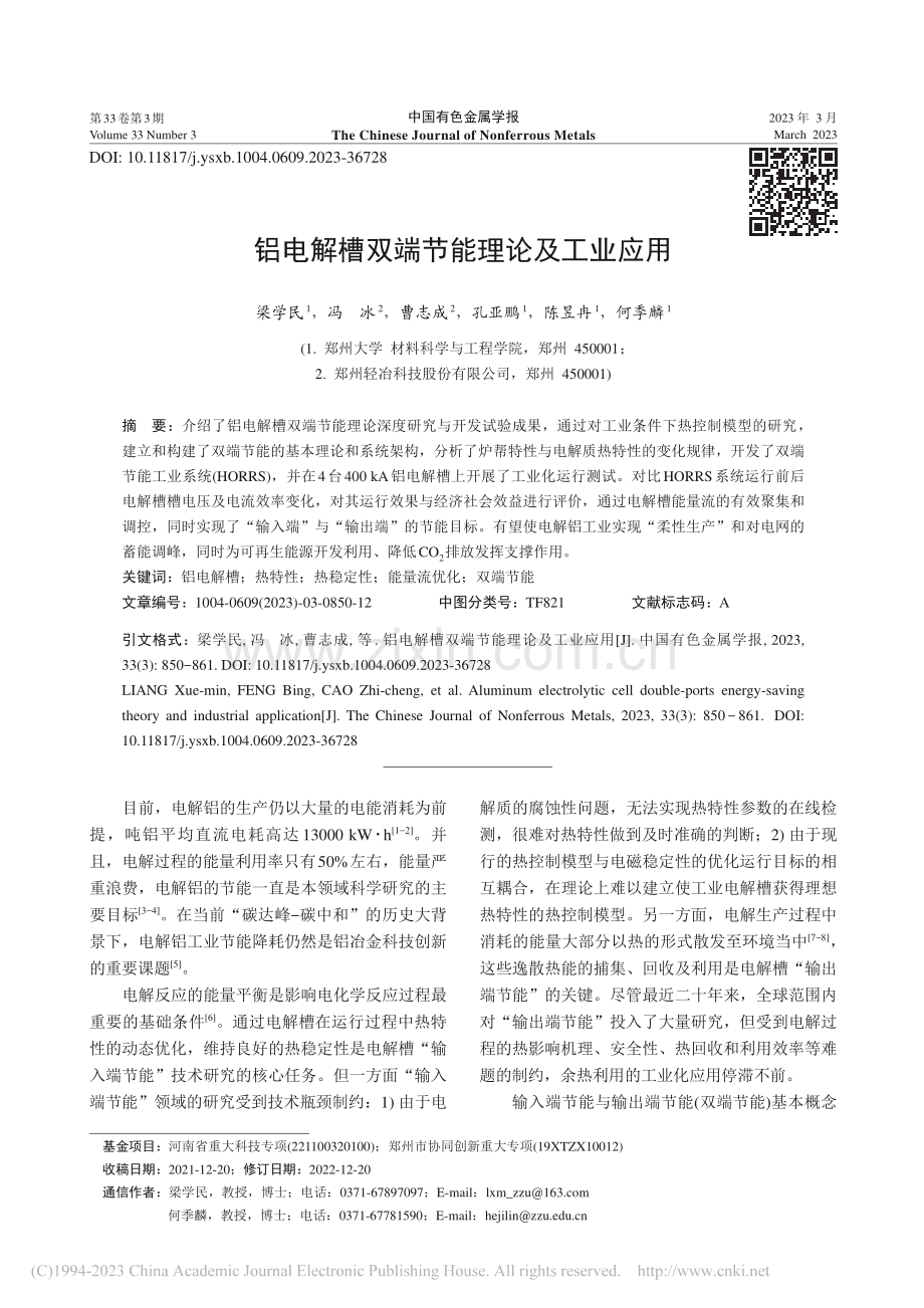 铝电解槽双端节能理论及工业应用_梁学民.pdf_第1页