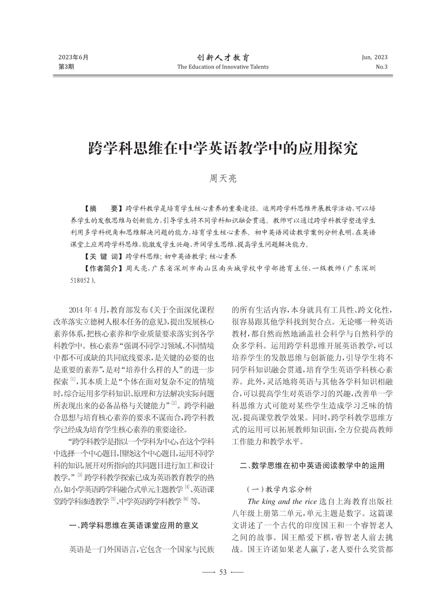 跨学科思维在中学英语教学中的应用探究_周天亮.pdf_第1页