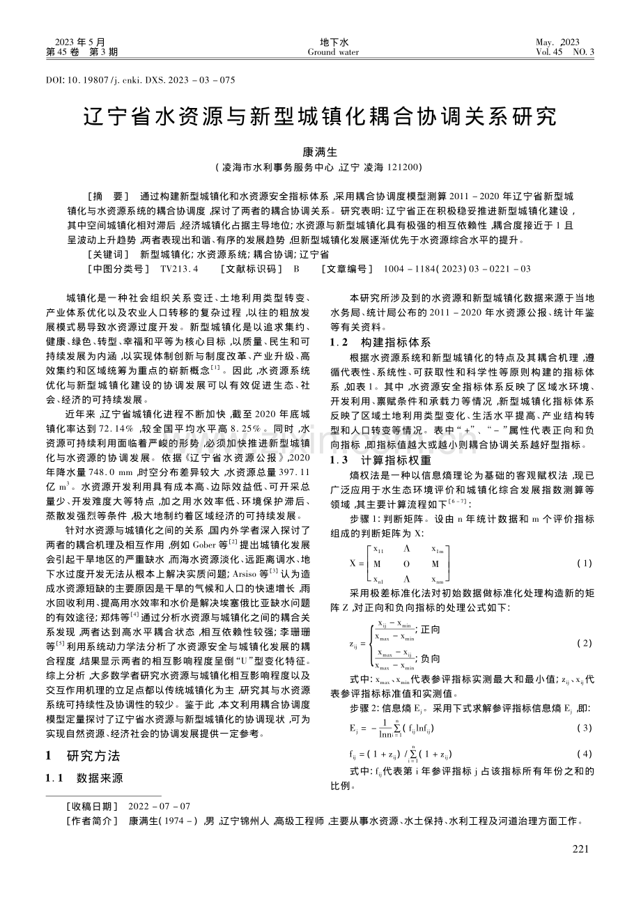 辽宁省水资源与新型城镇化耦合协调关系研究_康满生.pdf_第1页