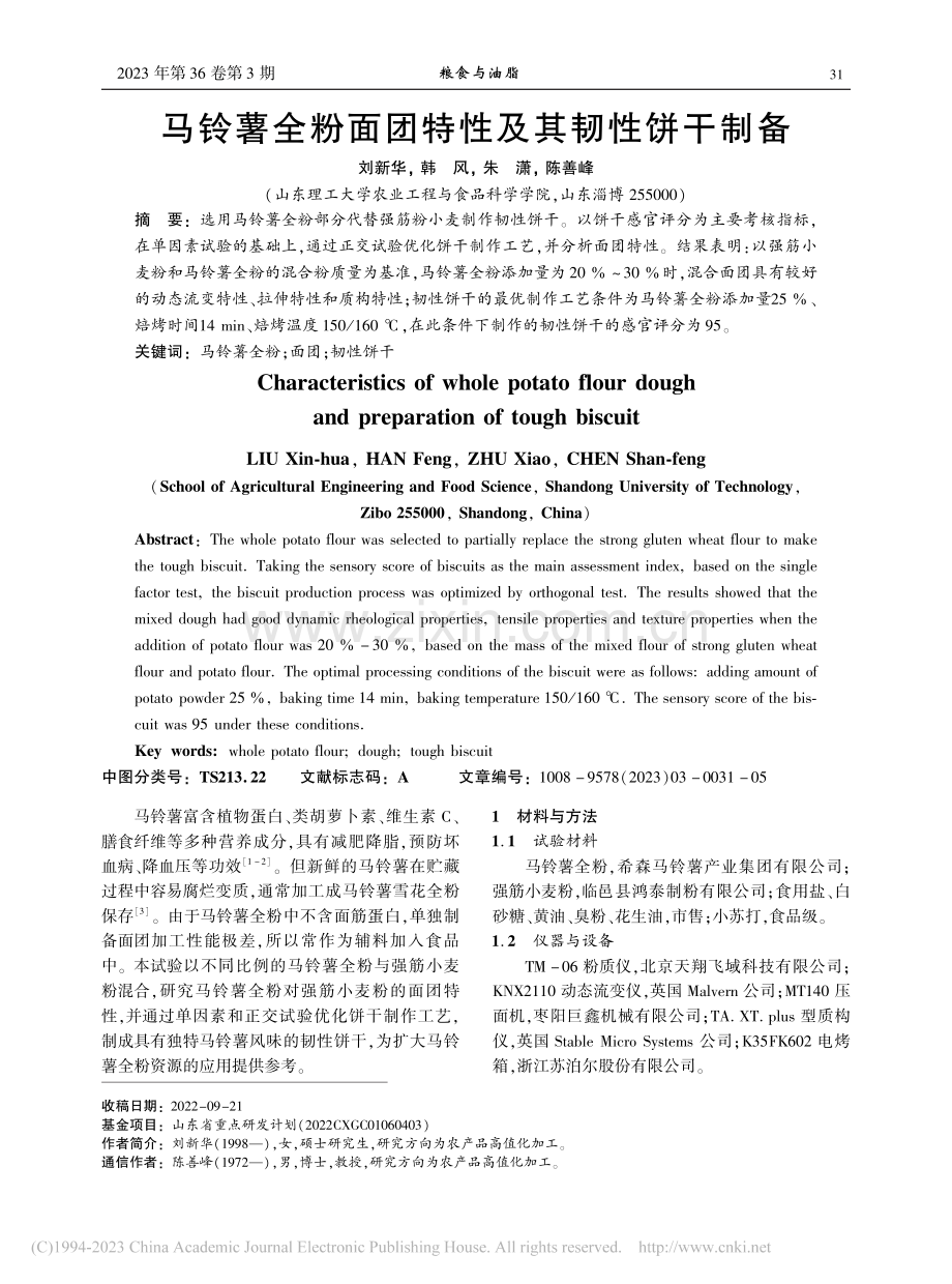 马铃薯全粉面团特性及其韧性饼干制备_刘新华.pdf_第1页