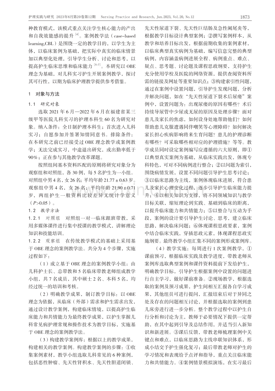 基于成果导向教育理念的案例...在儿科护理临床教学中的应用_李钗.pdf_第2页