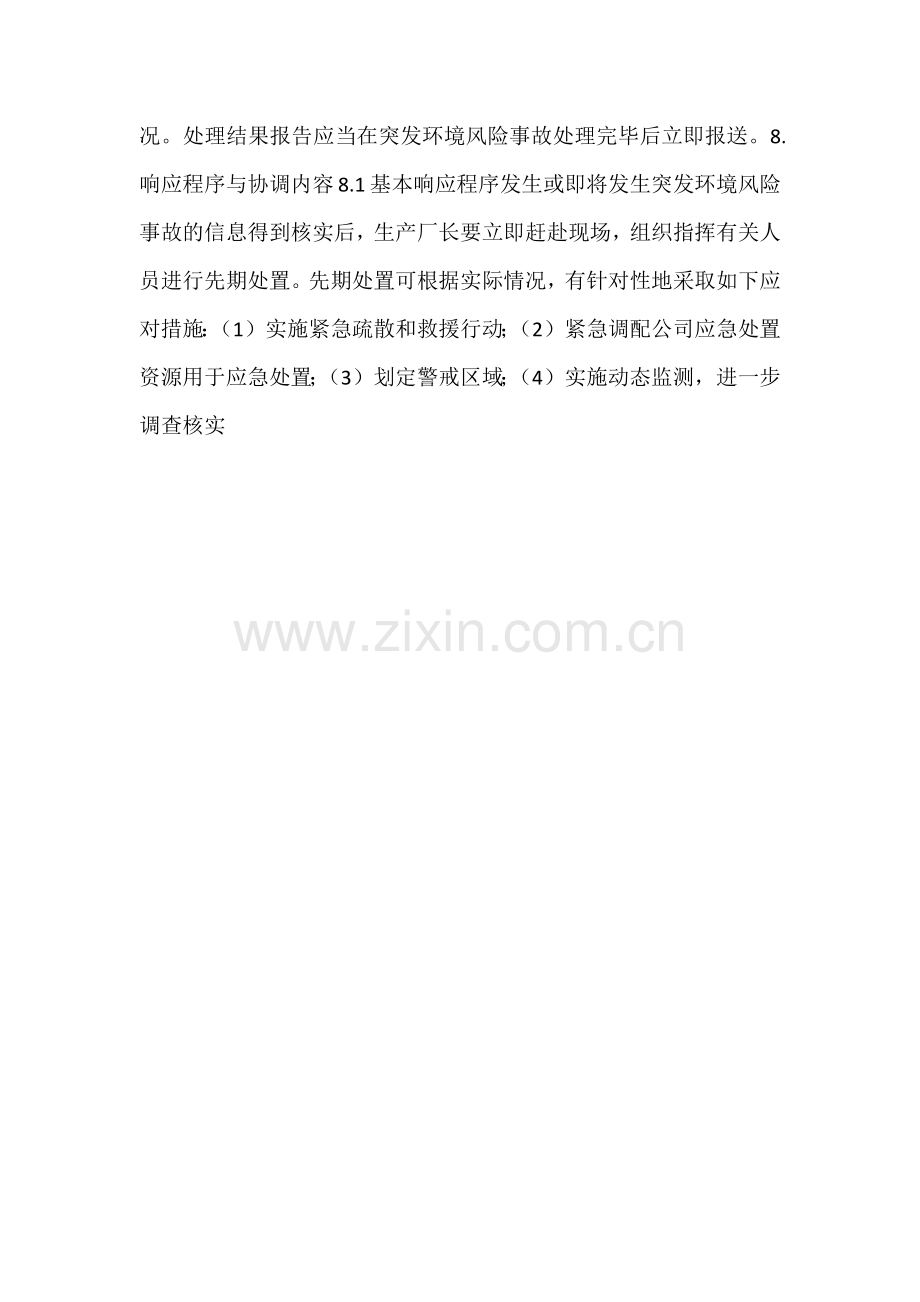 突发环境事件应急响应预案.docx_第3页