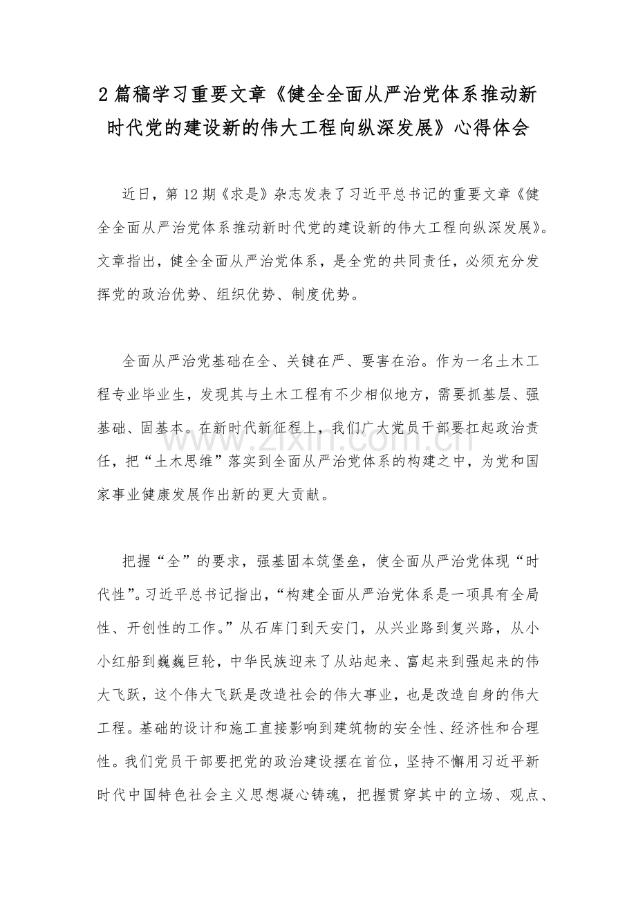 2篇稿学习重要文章《健全全面从严治党体系推动新时代党的建设新的伟大工程向纵深发展》心得体会.docx_第1页