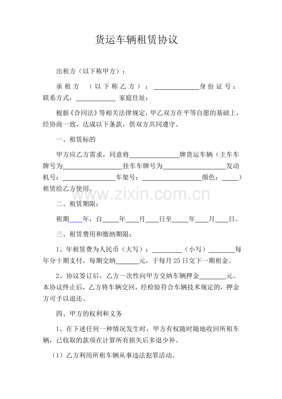 货运车辆租赁协议.docx_第1页