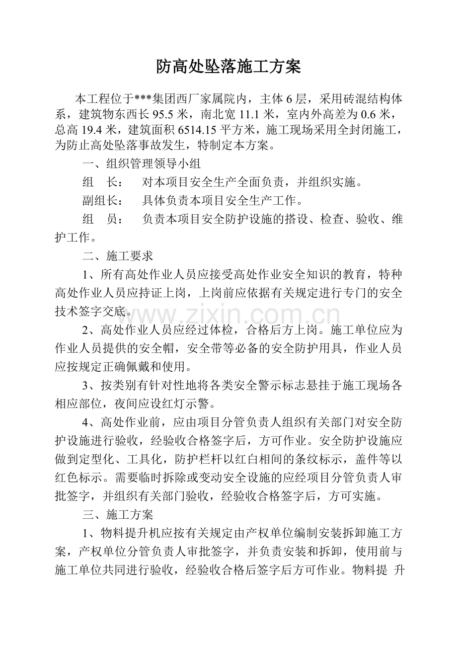 防高处坠落施工方案.doc_第1页