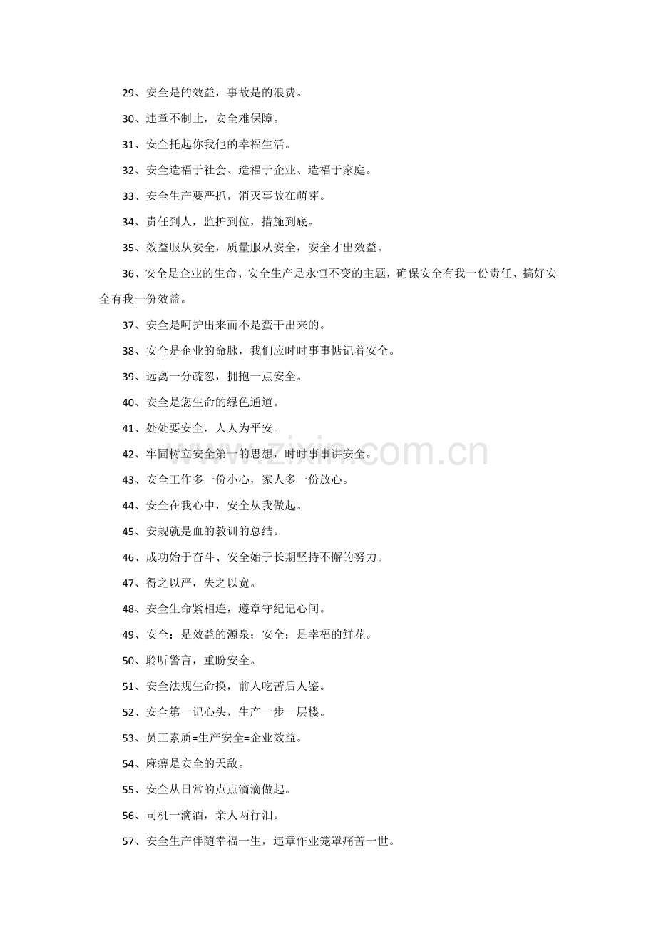 安全培训资料：员工安全标语.docx_第2页