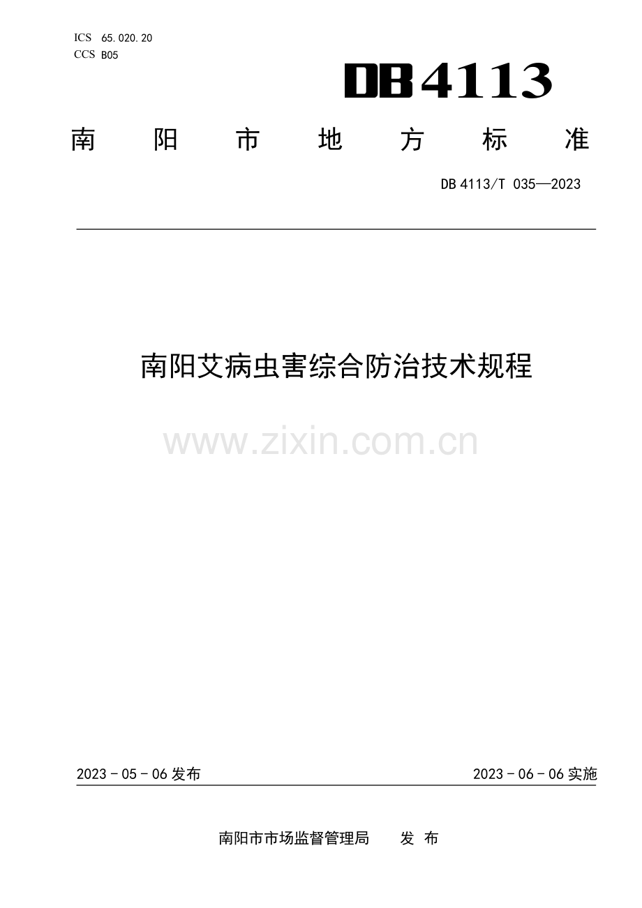 DB4113∕T 035-2023 南阳艾病虫害综合防治技术规程.pdf_第1页