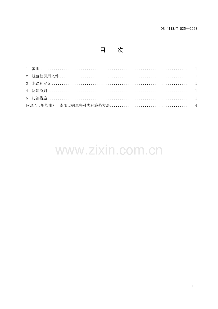 DB4113∕T 035-2023 南阳艾病虫害综合防治技术规程.pdf_第2页