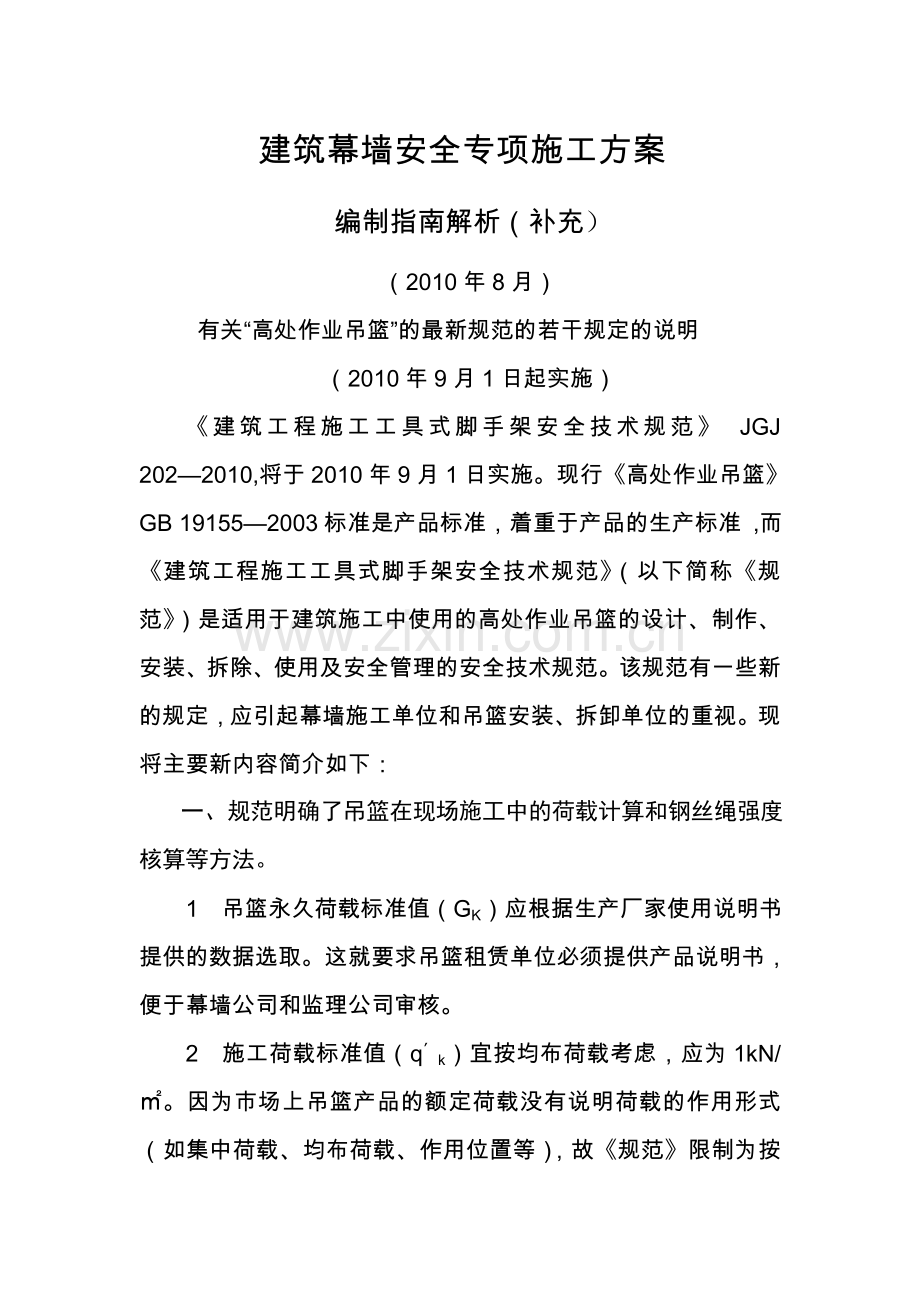 吊篮-建筑幕墙专项施工方案编制指南解析(补充).doc_第1页