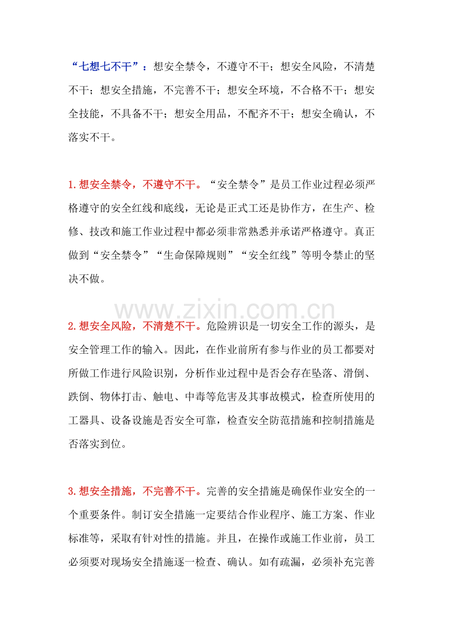 安全“七想七不干”.docx_第1页