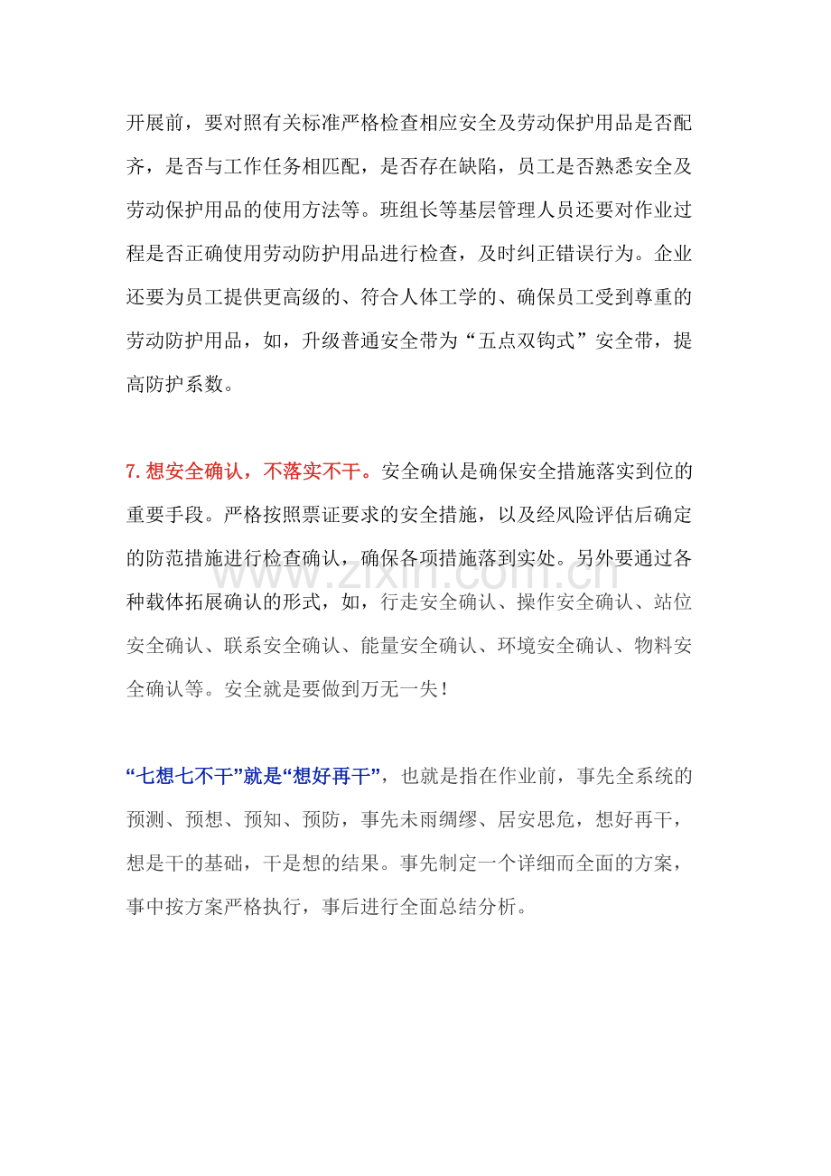 安全“七想七不干”.docx_第3页