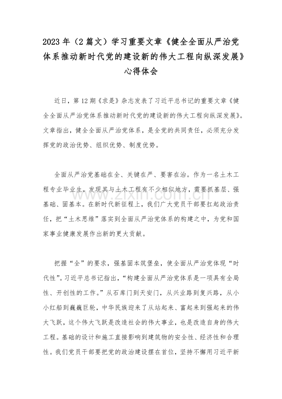 2023年（2篇文）学习重要文章《健全全面从严治党体系推动新时代党的建设新的伟大工程向纵深发展》心得体会.docx_第1页