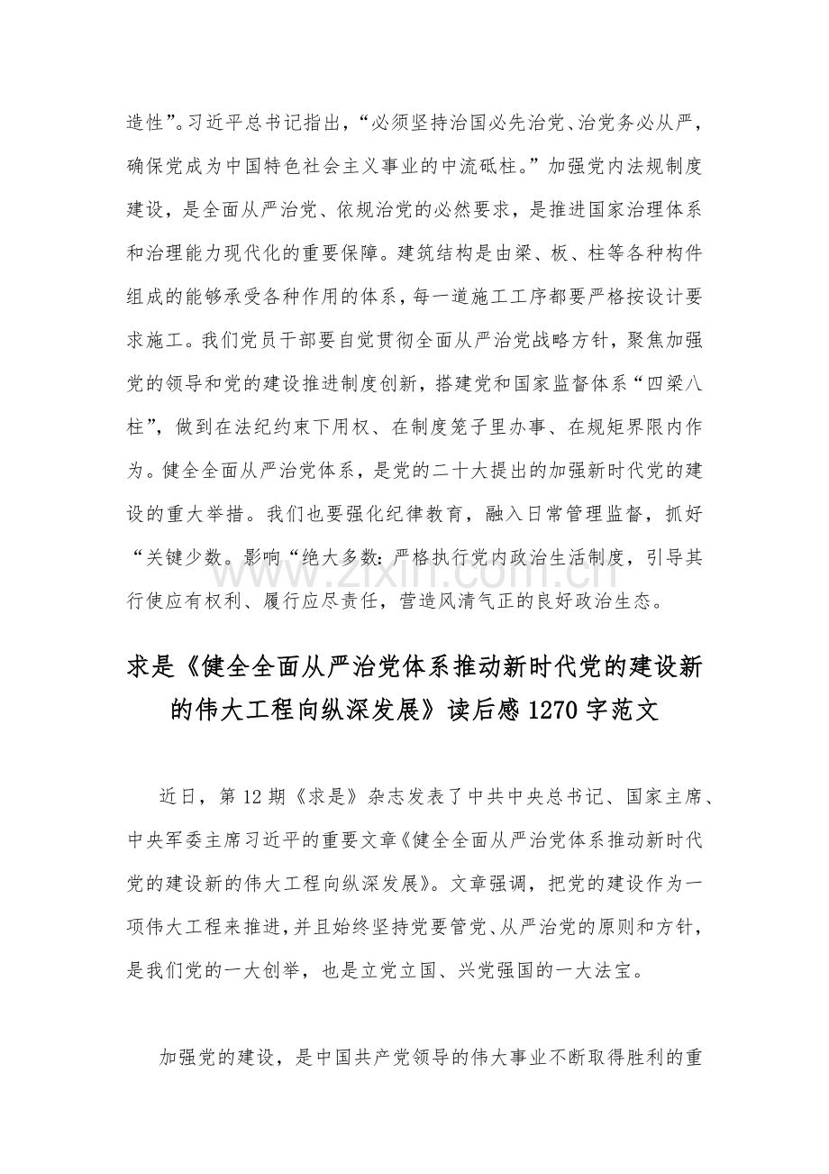 2023年（2篇文）学习重要文章《健全全面从严治党体系推动新时代党的建设新的伟大工程向纵深发展》心得体会.docx_第3页