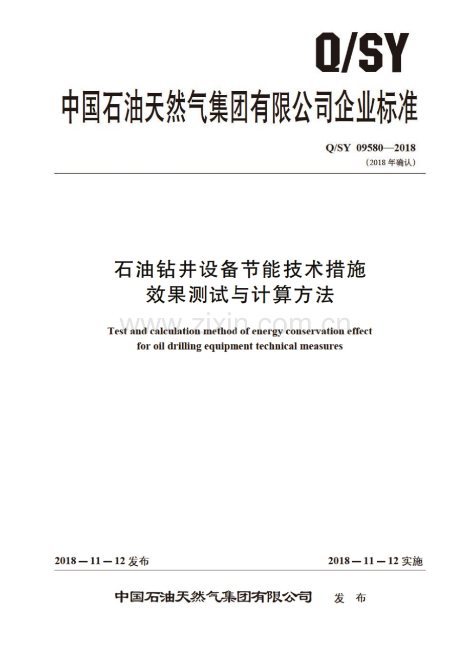 Q∕SY 09580-2018 石油钻井设备节能技术措施效果测试与计算方法.pdf_第1页