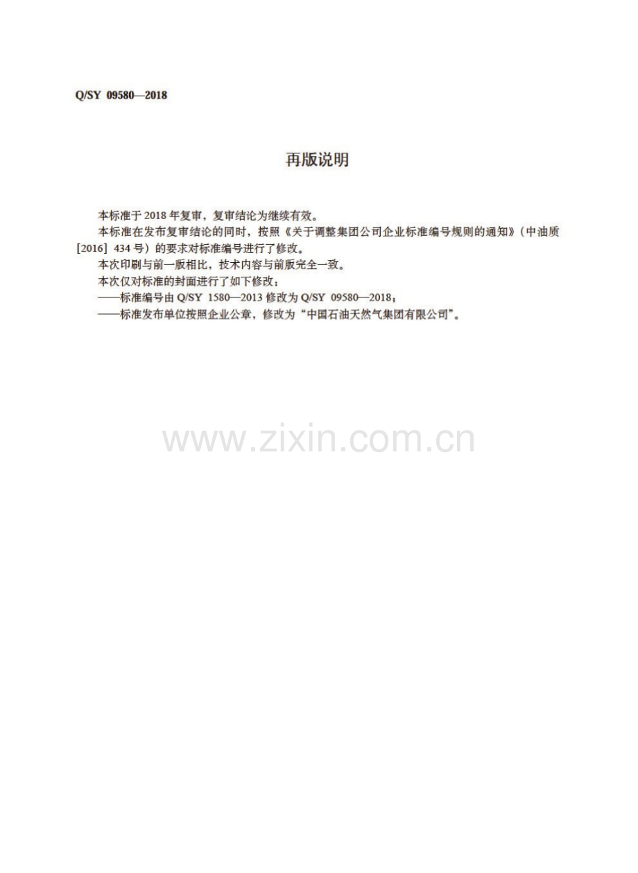 Q∕SY 09580-2018 石油钻井设备节能技术措施效果测试与计算方法.pdf_第2页