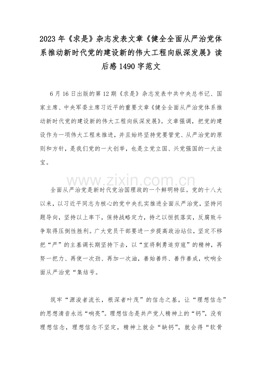 2023年《求是》杂志发表文章《健全全面从严治党体系推动新时代党的建设新的伟大工程向纵深发展》读后感1490字范文.docx_第1页