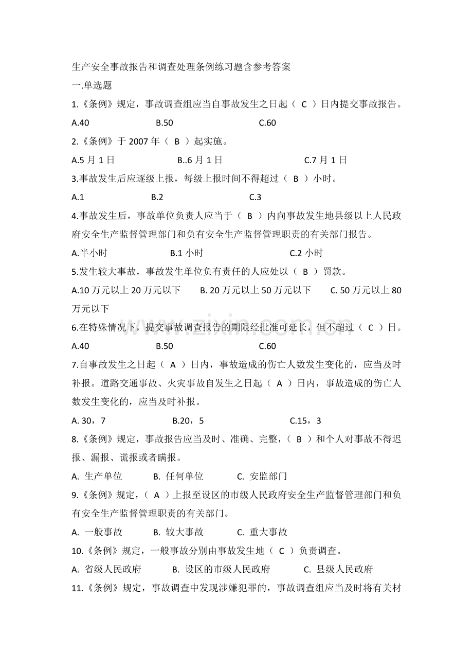 生产安全事故报告和调查处理条例练习题含参考答案.docx_第1页