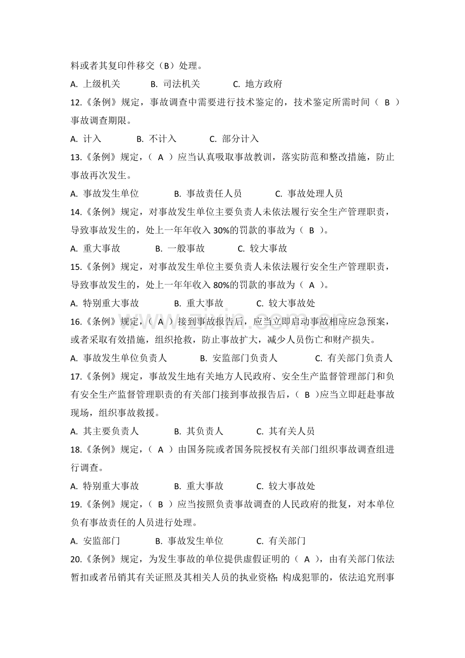 生产安全事故报告和调查处理条例练习题含参考答案.docx_第2页