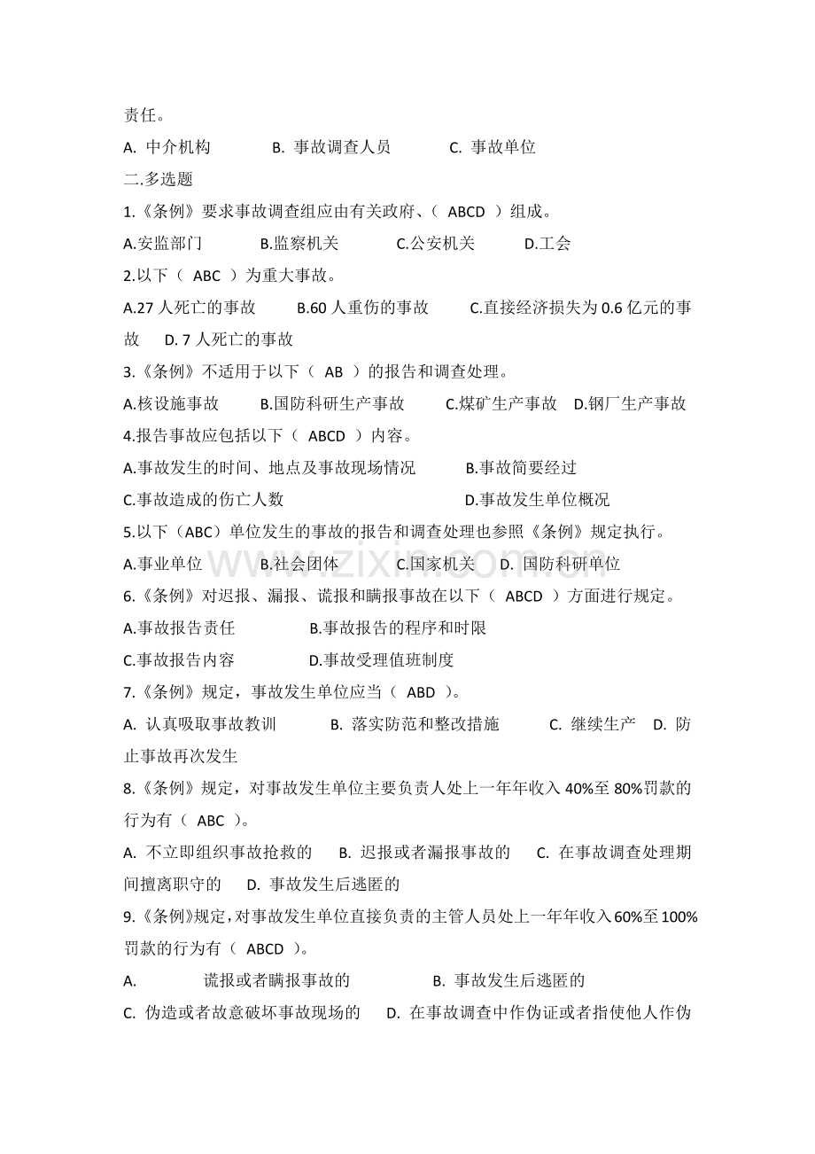 生产安全事故报告和调查处理条例练习题含参考答案.docx_第3页